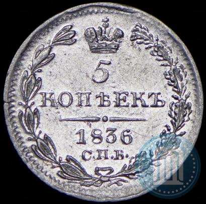 Фото 5 копеек 1836 года СПБ-НГ 