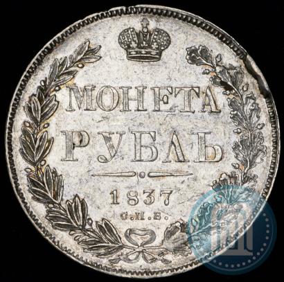 Picture 1 rouble 1837 year СПБ-НГ 