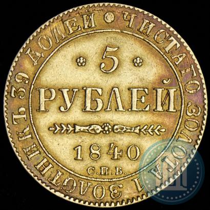 Picture 5 roubles 1840 year СПБ-АЧ 
