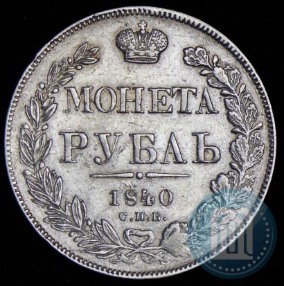 Фото 1 рубль 1840 года СПБ-НГ 