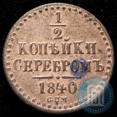 Picture 1/2 kopeck 1840 year СПМ 