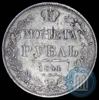 Фото 1 рубль 1841 года СПБ-НГ 