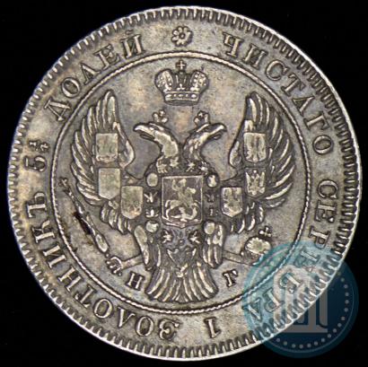 Фото 25 копеек 1841 года СПБ-НГ 