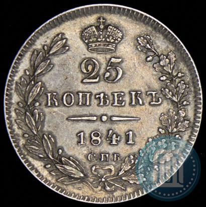 Фото 25 копеек 1841 года СПБ-НГ 