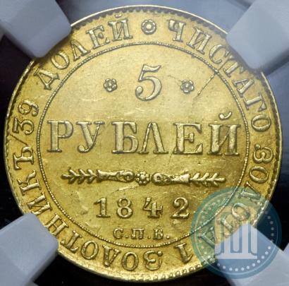 Picture 5 roubles 1842 year СПБ-АЧ 