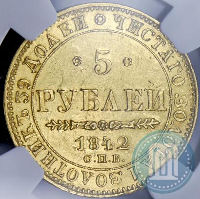 Фото 5 рублей 1842 года СПБ-АЧ 