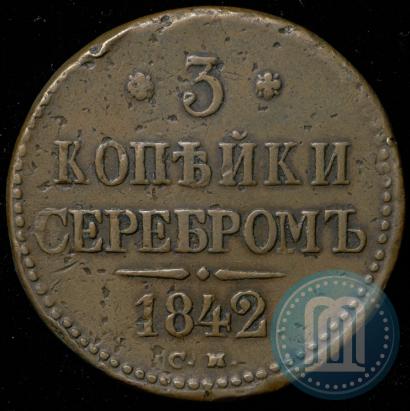 Picture 3 kopecks 1842 year СМ 