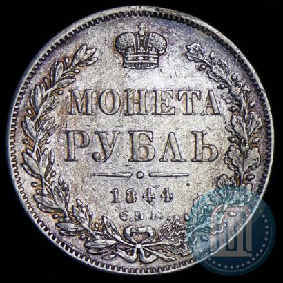 Фото 1 рубль 1844 года СПБ-КБ 