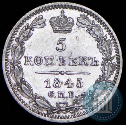 Picture 5 kopecks 1845 year СПБ-КБ 