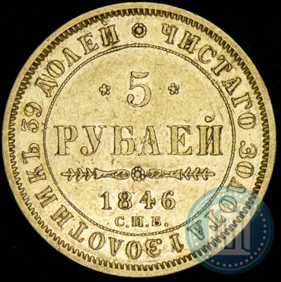 Фото 5 рублей 1846 года СПБ-АГ 