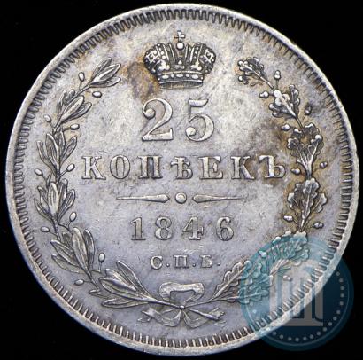 Фото 25 копеек 1846 года СПБ-ПА 