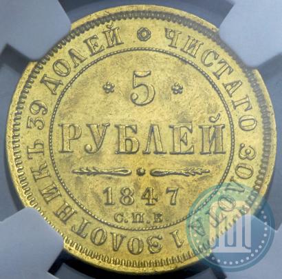 Picture 5 roubles 1847 year СПБ-АГ 