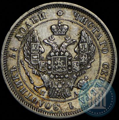 Фото 25 копеек 1847 года СПБ-ПА 