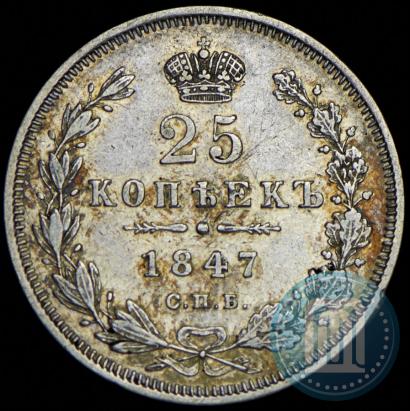 Фото 25 копеек 1847 года СПБ-ПА 