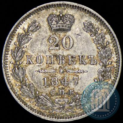 Фото 20 копеек 1847 года СПБ-ПА 