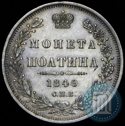 Фото Полтина 1849 года СПБ-ПА 