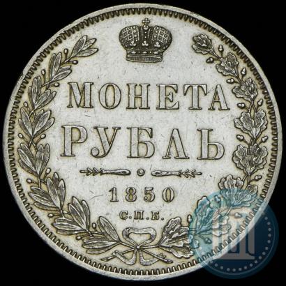 Фото 1 рубль 1850 года СПБ-ПА 