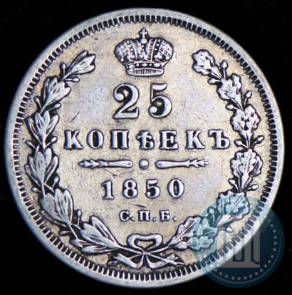 Picture 25 kopecks 1850 year СПБ-ПА 
