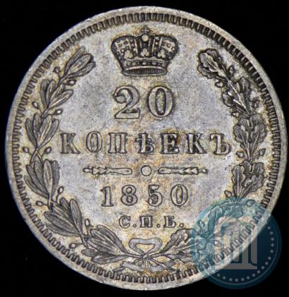 Picture 20 kopecks 1850 year СПБ-ПА 