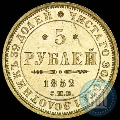 Picture 5 roubles 1852 year СПБ-АГ 