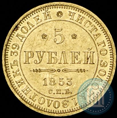 Фото 5 рублей 1853 года СПБ-АГ 