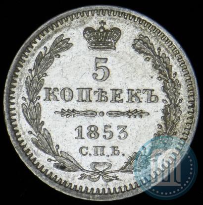 Picture 5 kopecks 1853 year СПБ-HI 