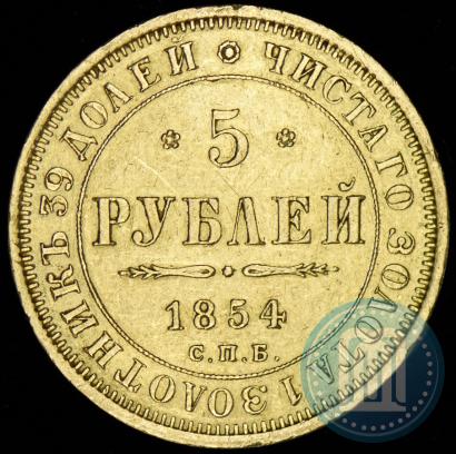 Фото 5 рублей 1854 года СПБ-АГ 