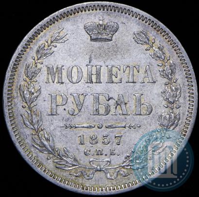 Picture 1 rouble 1857 year СПБ-ФБ 