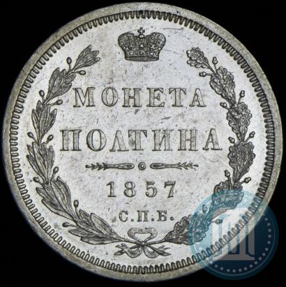 Picture Poltina 1857 year СПБ-ФБ 