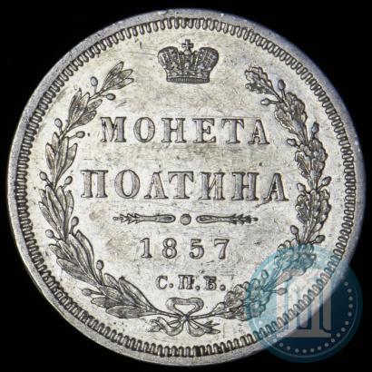 Фото Полтина 1857 года СПБ-ФБ 