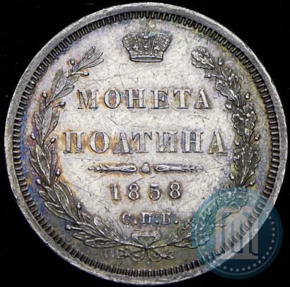 Picture Poltina 1858 year СПБ-ФБ 