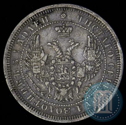 Фото 25 копеек 1858 года СПБ-ФБ 