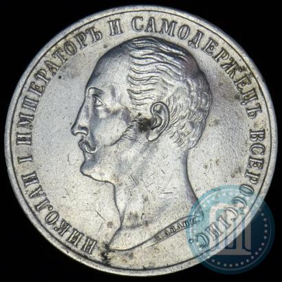 Picture 1 rouble 1859 year  "In memory of unveiling of monument to Emperor Nicholas I in St. Petersburg"