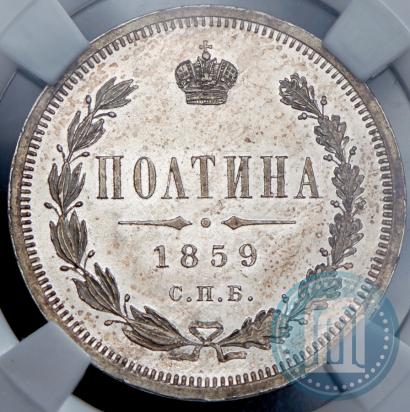 Picture Poltina 1859 year СПБ-ФБ 