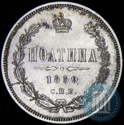 Picture Poltina 1859 year СПБ-ФБ 
