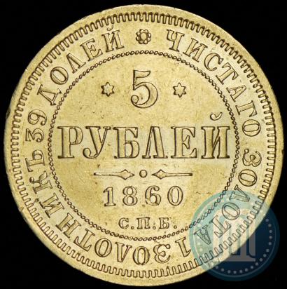 Picture 5 roubles 1860 year СПБ-ПФ 