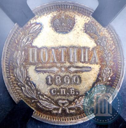 Фото Полтина 1860 года СПБ-ФБ 