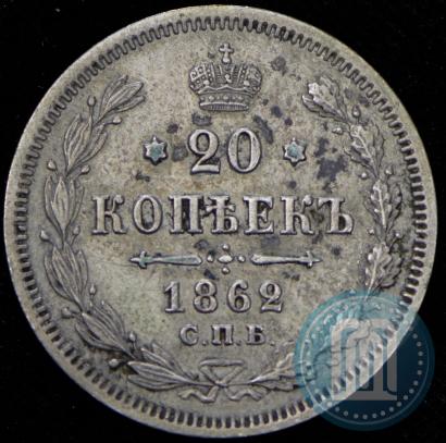 Фото 20 копеек 1862 года СПБ-МИ 