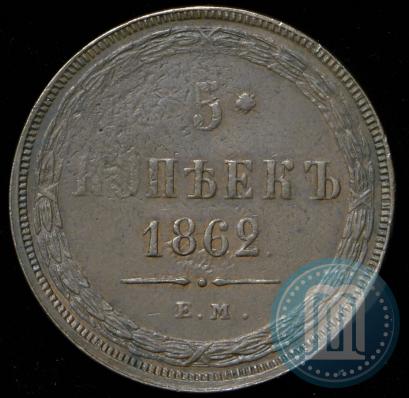 Фото 5 копеек 1862 года ЕМ 