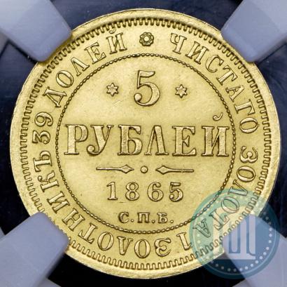 Фото 5 рублей 1865 года СПБ-СШ 