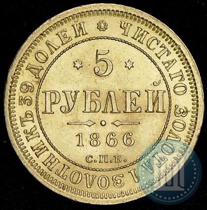 Picture 5 roubles 1866 year СПБ-НІ 