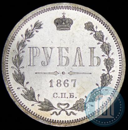 Picture 1 rouble 1867 year СПБ-НІ 