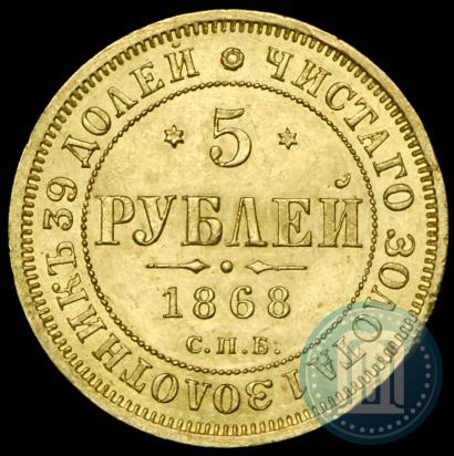 Picture 5 roubles 1868 year СПБ-НI 
