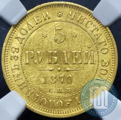 Фото 5 рублей 1870 года СПБ-НІ 