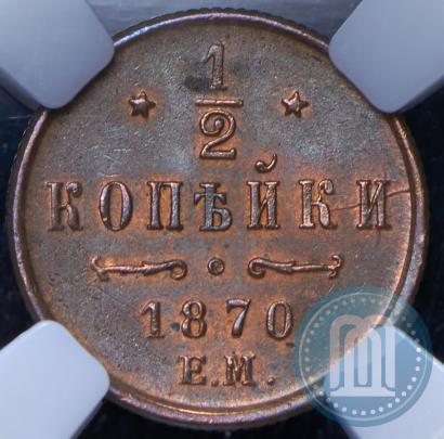 Фото 1/2 копейки 1870 года ЕМ 