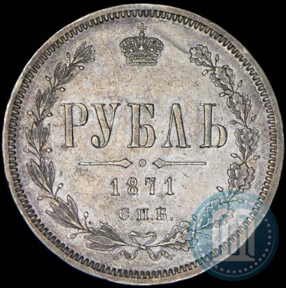 Picture 1 rouble 1871 year СПБ-НІ 