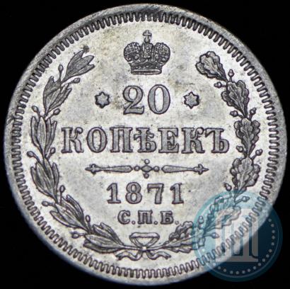 Фото 20 копеек 1871 года СПБ-HI 