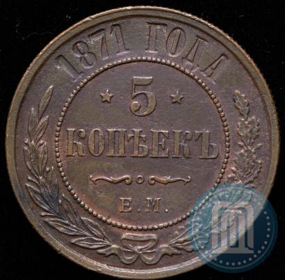 Фото 5 копеек 1871 года ЕМ 