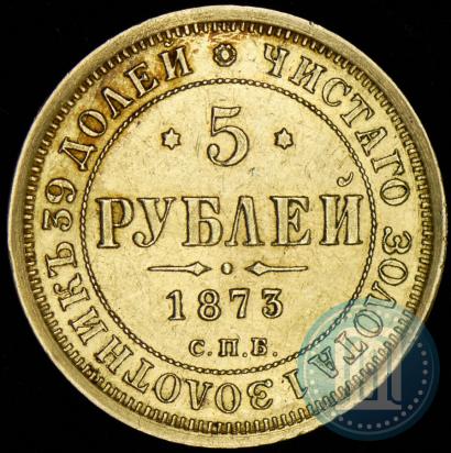 Фото 5 рублей 1873 года СПБ-НІ 