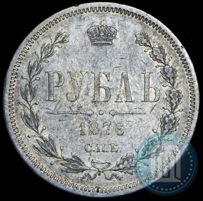 Фото 1 рубль 1876 года СПБ-НІ 